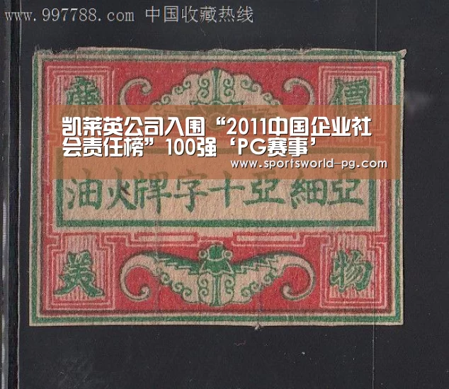 凯莱英公司入围“2011中国企业社会责任榜”100强‘PG赛事’(图1) PG赛事