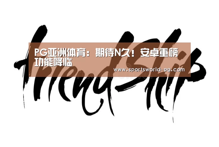 PG亚洲体育