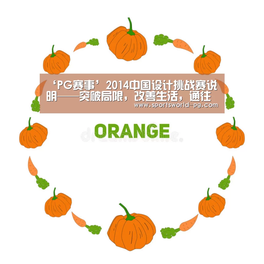 ‘PG赛事’2014中国设计挑战赛说明——突破局限,改善生活,通往设计之路(图1) PG亚洲体育