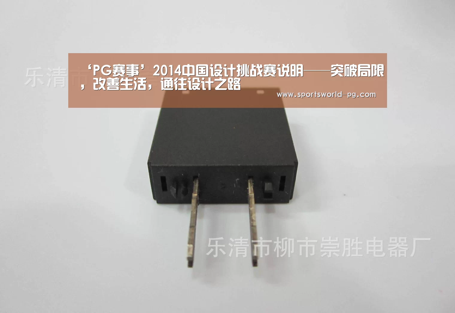 ‘PG赛事’2014中国设计挑战赛说明——突破局限,改善生活,通往设计之路(图2) PG入口