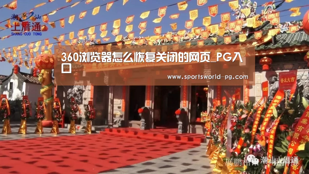360浏览器怎么恢复关闭的网页_PG入口(图4) PG赛事