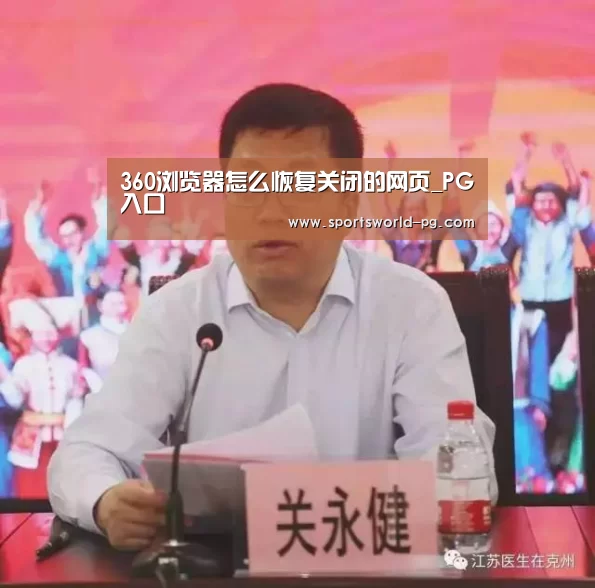 360浏览器怎么恢复关闭的网页_PG入口(图3) PG游艺