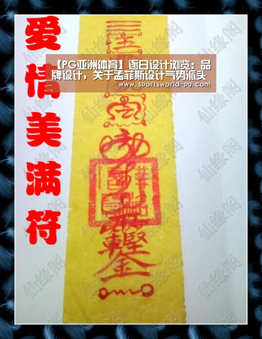 【PG亚洲体育】逐日设计浏览:品牌设计,关于孟菲斯设计气势派头的那些事(图3) PG赛事