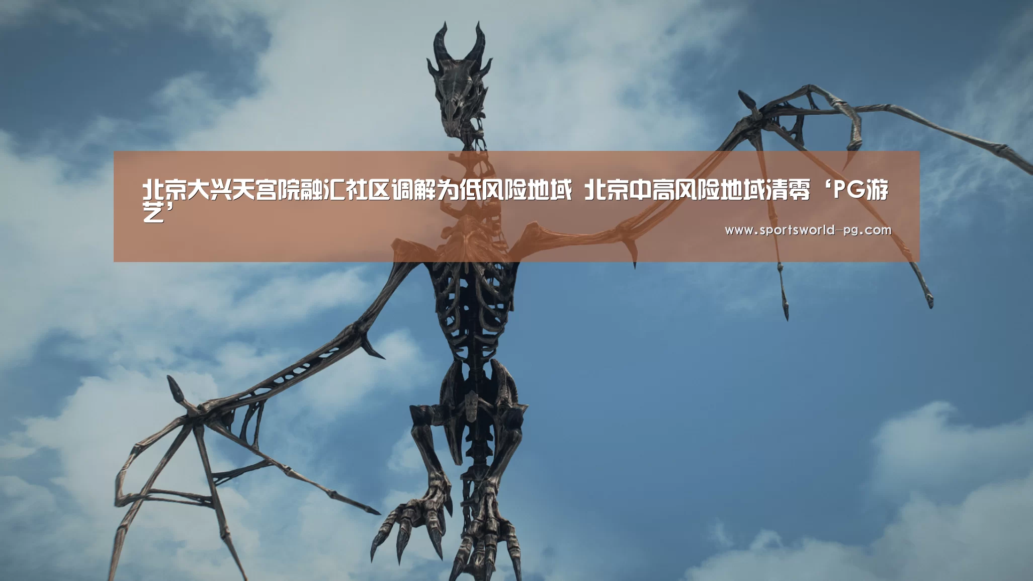 北京大兴天宫院融汇社区调解为低风险地域 北京中高风险地域清零‘PG游艺’(图1) PG游艺