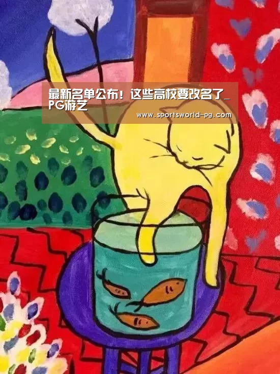 最新名单公布!这些高校要改名了_PG游艺(图2) PG游艺