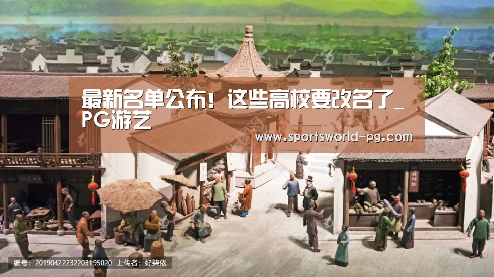 最新名单公布!这些高校要改名了_PG游艺(图4) PG游艺