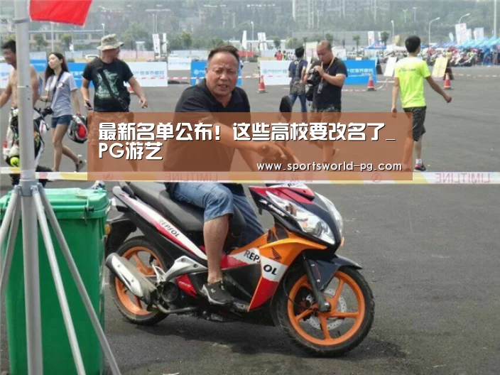 最新名单公布!这些高校要改名了_PG游艺(图1) PG入口