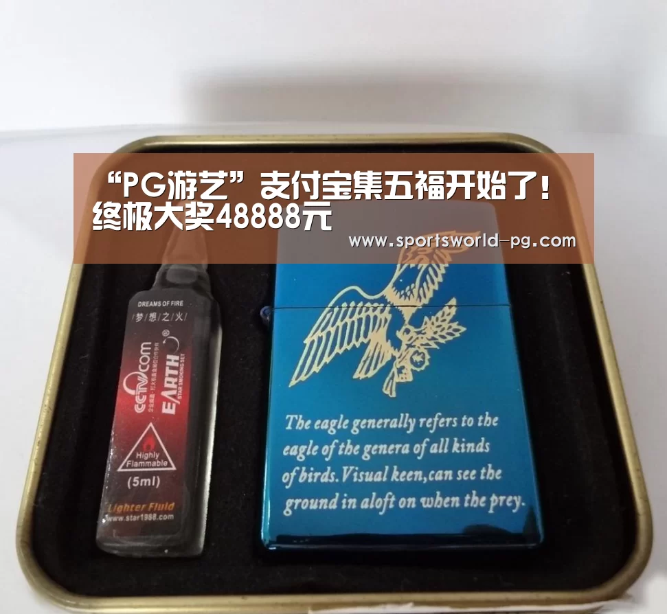 “PG游艺”支付宝集五福开始了!终极大奖48888元(图1) PG入口