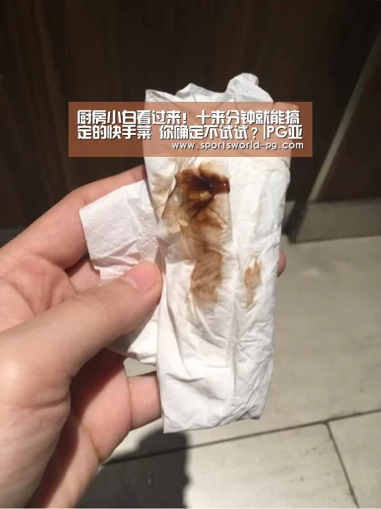 厨房小白看过来!十来分钟就能搞定的快手菜 你确定不试试?|PG亚洲体育(图2) PG亚洲体育