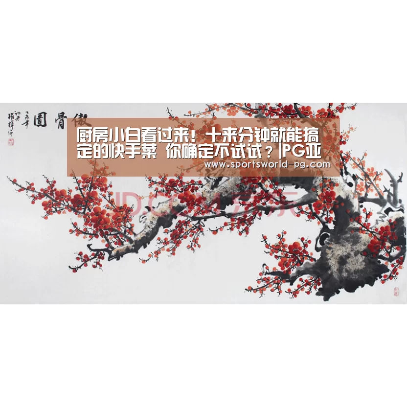 厨房小白看过来!十来分钟就能搞定的快手菜 你确定不试试?|PG亚洲体育(图4) PG赛事