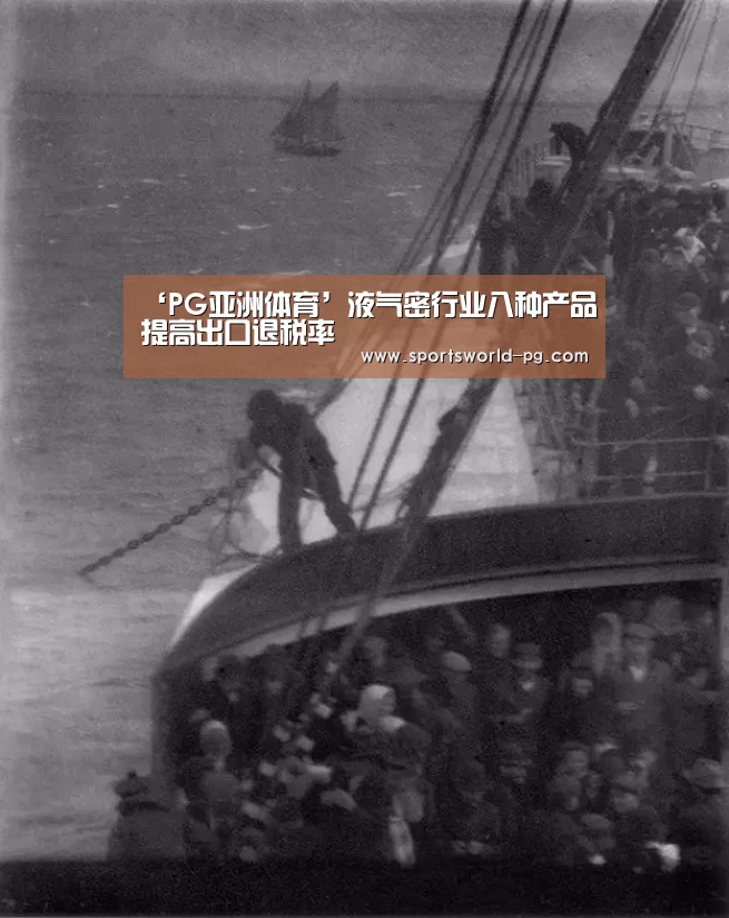 ‘PG亚洲体育’液气密行业八种产品提高出口退税率(图2) PG赛事