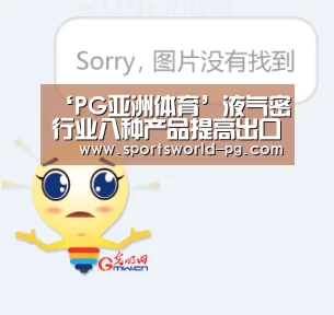 ‘PG亚洲体育’液气密行业八种产品提高出口退税率(图1) PG赛事