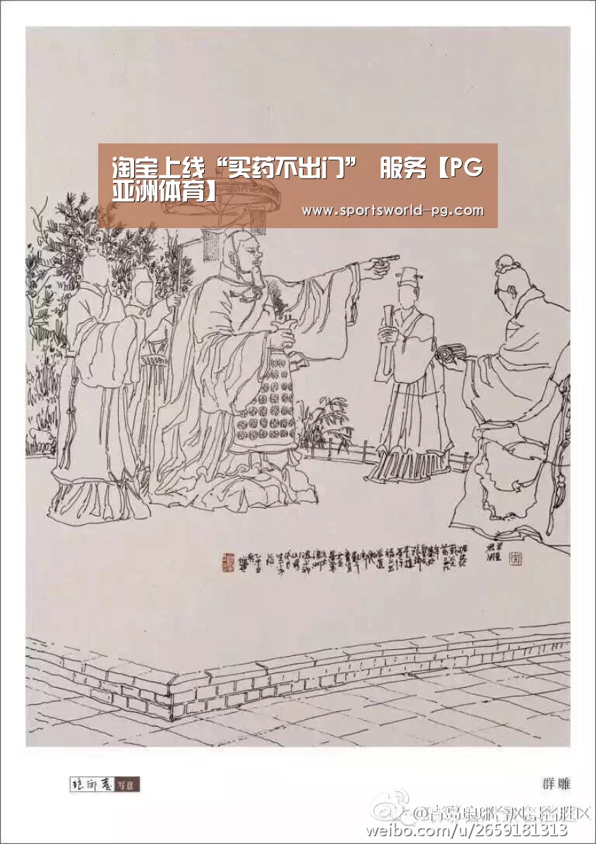 淘宝上线“买药不出门” 服务【PG亚洲体育】(图1) PG游艺